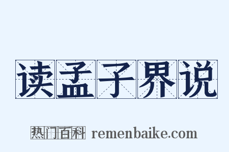 读孟子界说是什么意思的图片